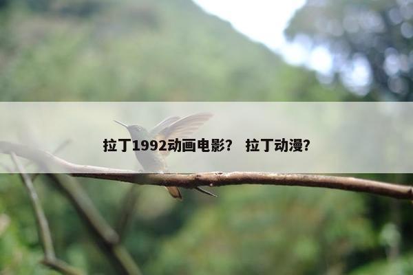 拉丁1992动画电影？ 拉丁动漫？