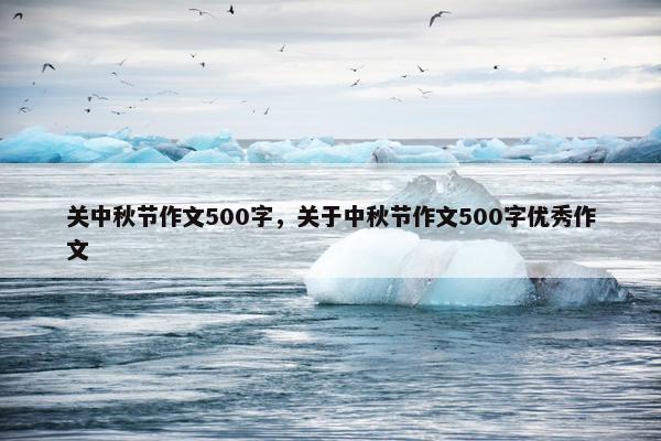 关中秋节作文500字，关于中秋节作文500字优秀作文