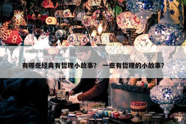 有哪些经典有哲理小故事？ 一些有哲理的小故事？