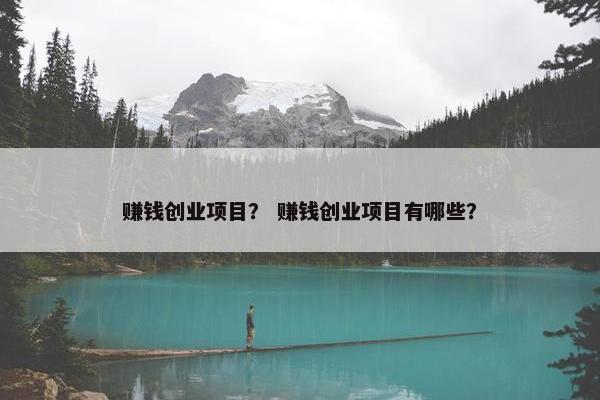 赚钱创业项目？ 赚钱创业项目有哪些？