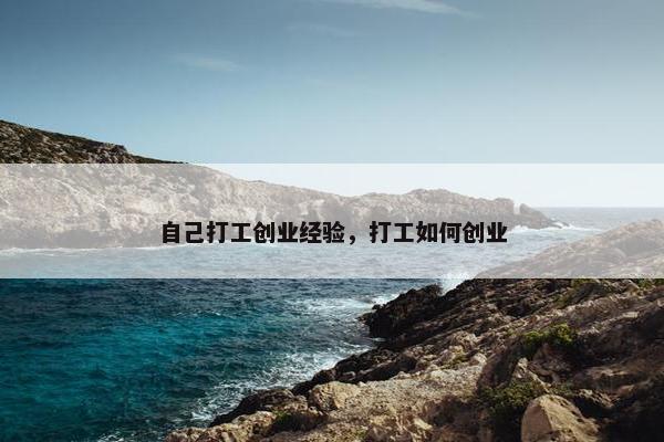 自己打工创业经验，打工如何创业