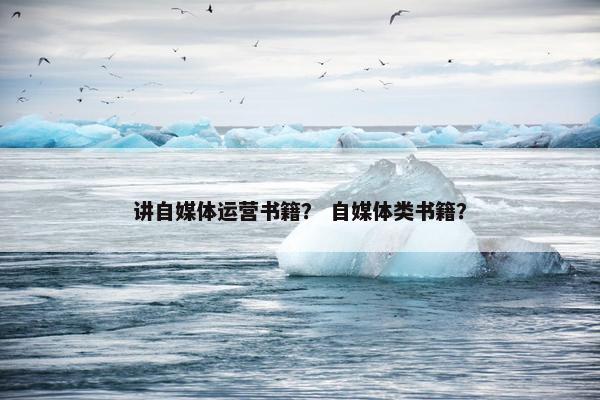 讲自媒体运营书籍？ 自媒体类书籍？