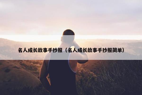 名人成长故事手抄报（名人成长故事手抄报简单）