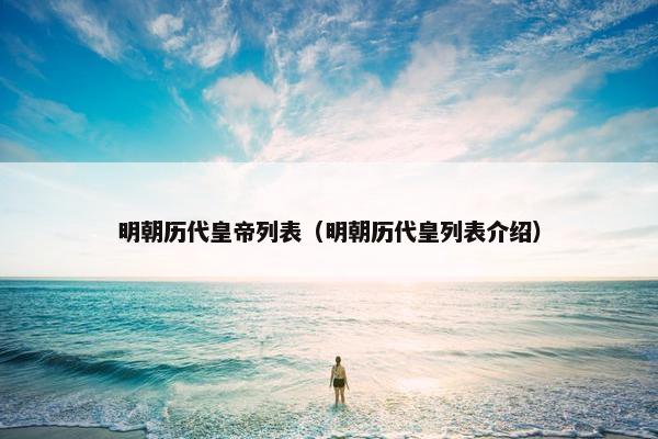 明朝历代皇帝列表（明朝历代皇列表介绍）