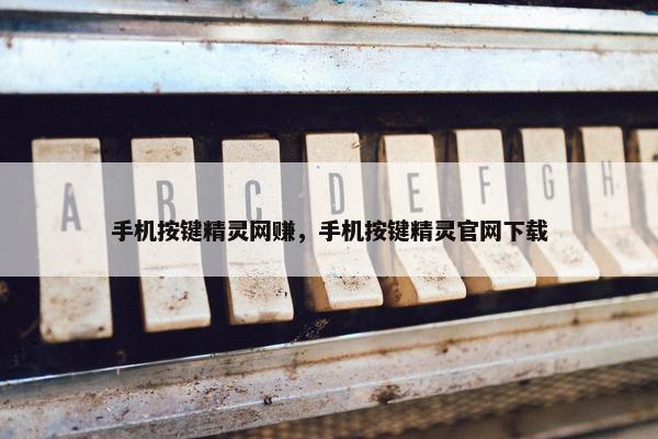 手机按键精灵网赚，手机按键精灵官网下载
