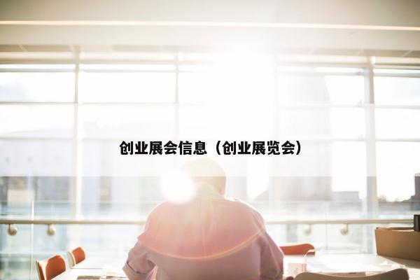 创业展会信息（创业展览会）