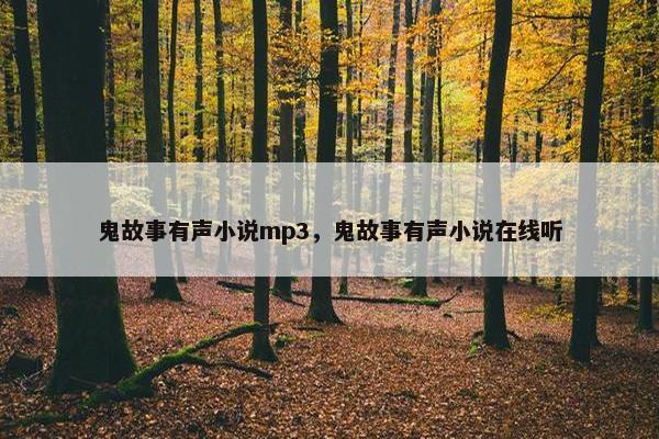 鬼故事有声小说mp3，鬼故事有声小说在线听