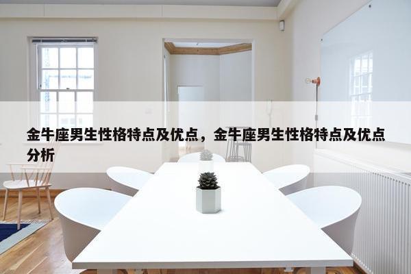 金牛座男生性格特点及优点，金牛座男生性格特点及优点分析