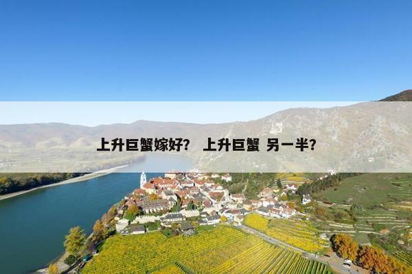 上升巨蟹嫁好？ 上升巨蟹 另一半？