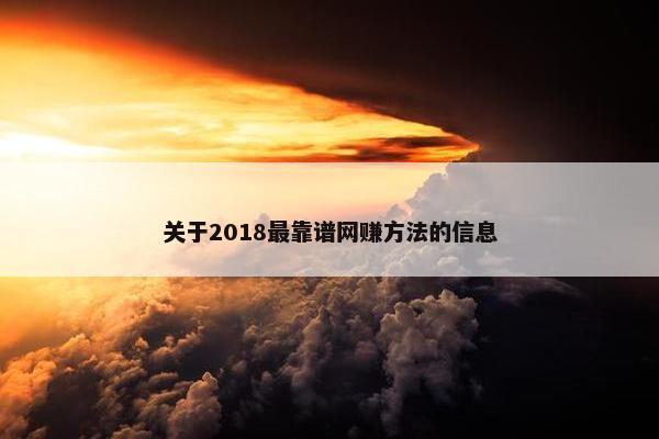 关于2018最靠谱网赚方法的信息