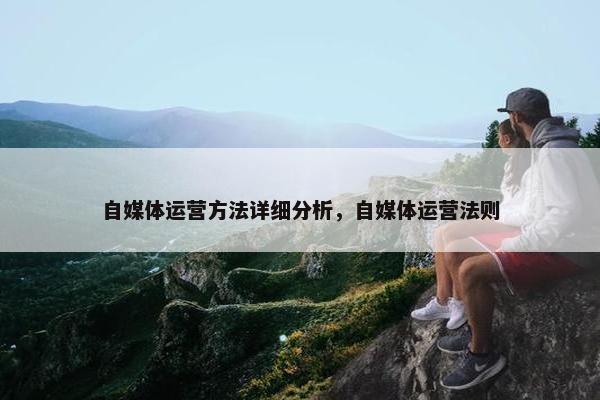 自媒体运营方法详细分析，自媒体运营法则
