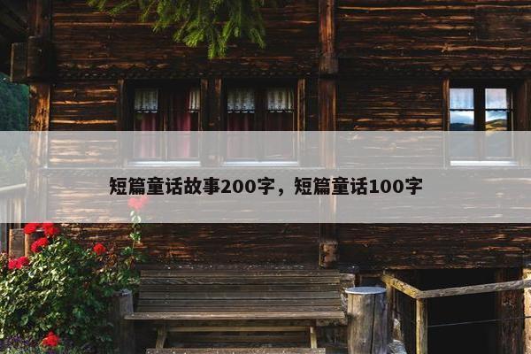 短篇童话故事200字，短篇童话100字