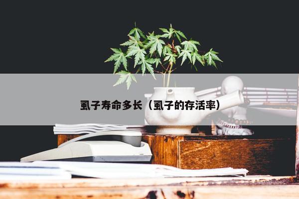 虱子寿命多长（虱子的存活率）