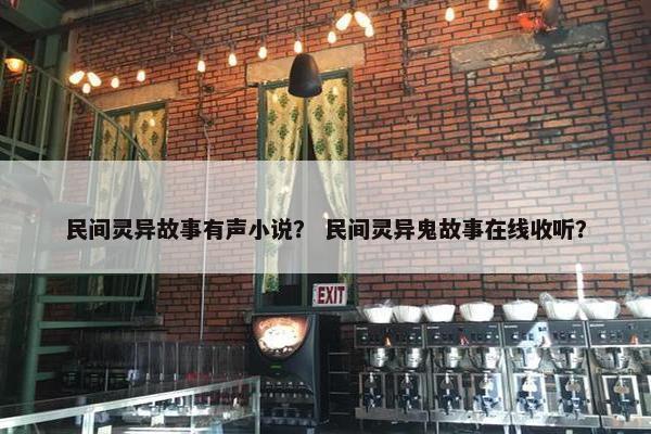民间灵异故事有声小说？ 民间灵异鬼故事在线收听？