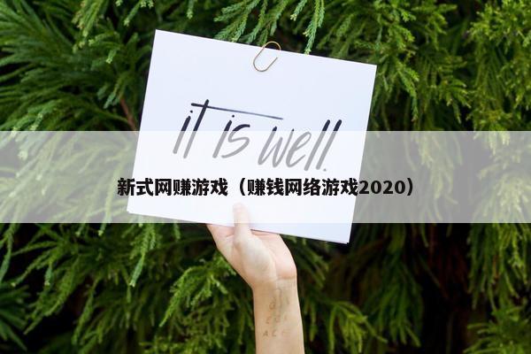 新式网赚游戏（赚钱网络游戏2020）