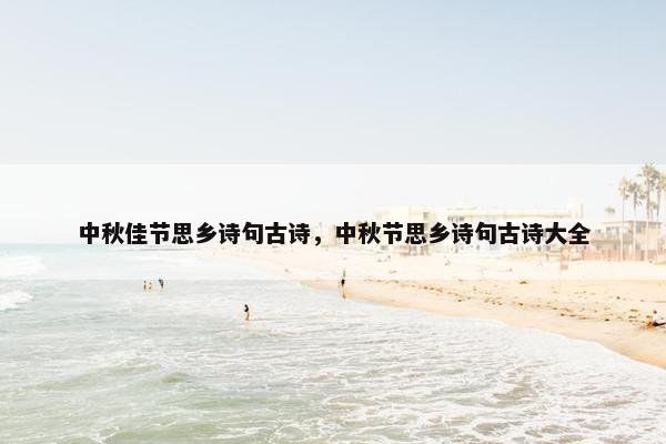中秋佳节思乡诗句古诗，中秋节思乡诗句古诗大全