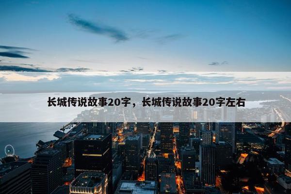 长城传说故事20字，长城传说故事20字左右