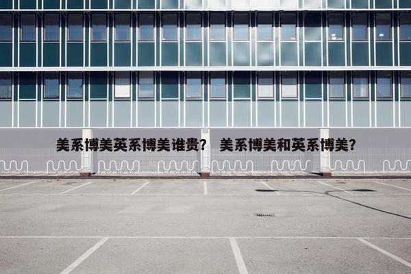 美系博美英系博美谁贵？ 美系博美和英系博美？