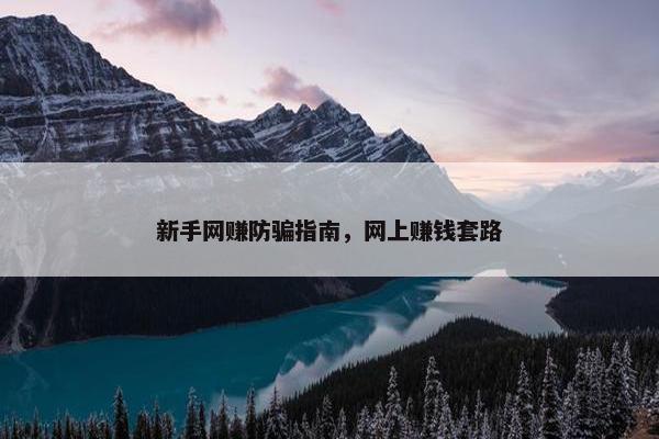 新手网赚防骗指南，网上赚钱套路