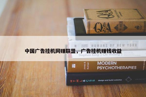 中国广告挂机网赚联盟，广告挂机赚钱收益