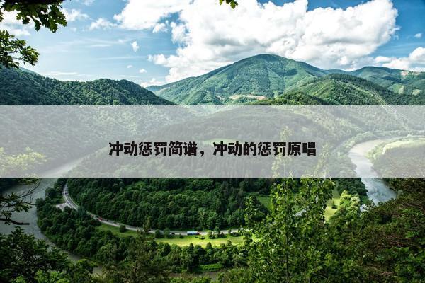 冲动惩罚简谱，冲动的惩罚原唱