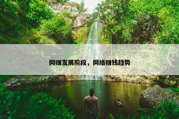 网赚发展阶段，网络赚钱趋势