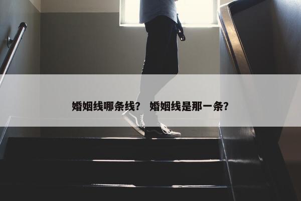 婚姻线哪条线？ 婚姻线是那一条？