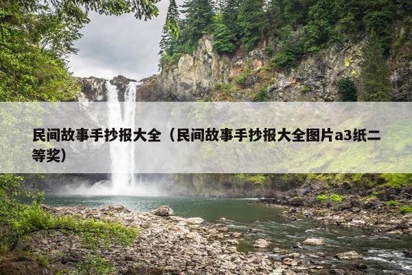 民间故事手抄报大全（民间故事手抄报大全图片a3纸二等奖）