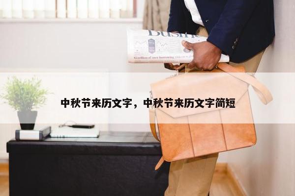 中秋节来历文字，中秋节来历文字简短