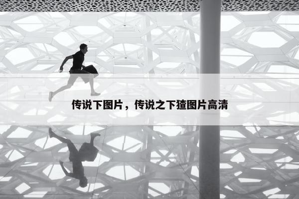 传说下图片，传说之下猹图片高清