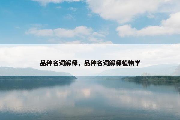 品种名词解释，品种名词解释植物学
