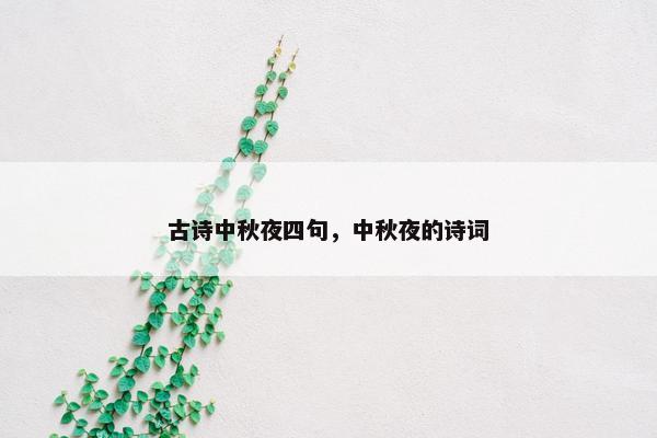古诗中秋夜四句，中秋夜的诗词