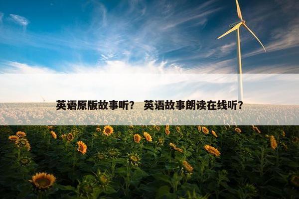 英语原版故事听？ 英语故事朗读在线听？