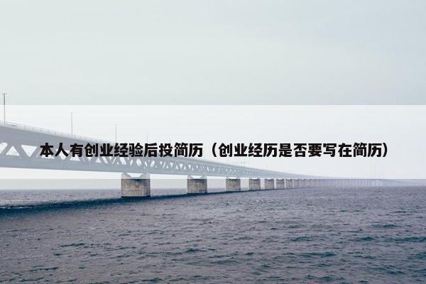 本人有创业经验后投简历（创业经历是否要写在简历）