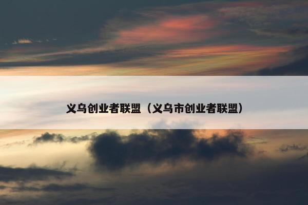 义乌创业者联盟（义乌市创业者联盟）