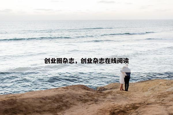 创业圈杂志，创业杂志在线阅读