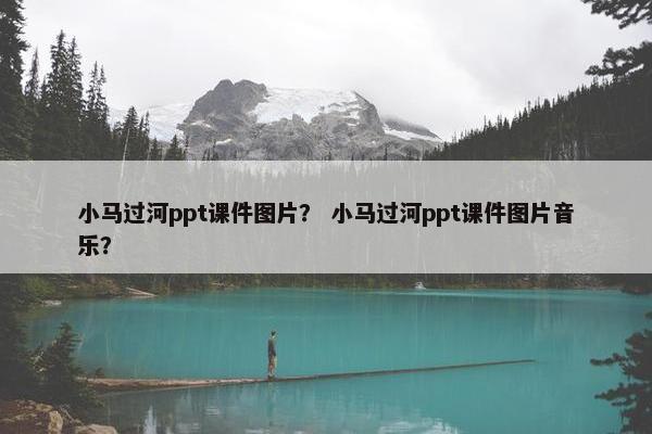 小马过河ppt课件图片？ 小马过河ppt课件图片音乐？