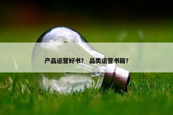 产品运营好书？ 品类运营书籍？