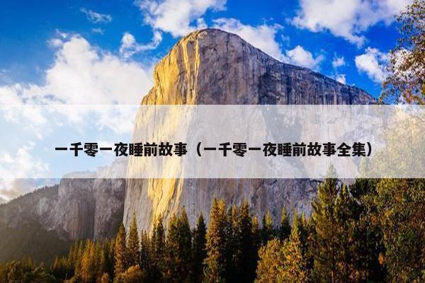 一千零一夜睡前故事（一千零一夜睡前故事全集）