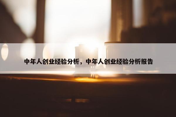 中年人创业经验分析，中年人创业经验分析报告