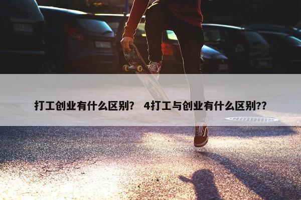 打工创业有什么区别？ 4打工与创业有什么区别?？
