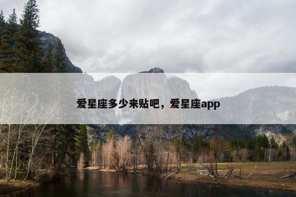 爱星座多少来贴吧，爱星座app