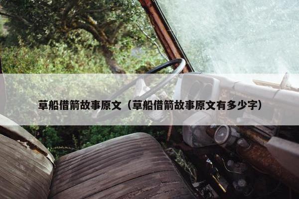 草船借箭故事原文（草船借箭故事原文有多少字）