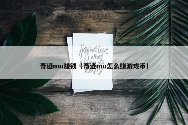 奇迹mu赚钱（奇迹mu怎么赚游戏币）