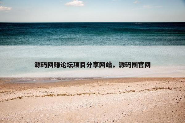源码网赚论坛项目分享网站，源码圈官网