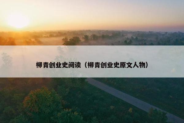 柳青创业史阅读（柳青创业史原文人物）
