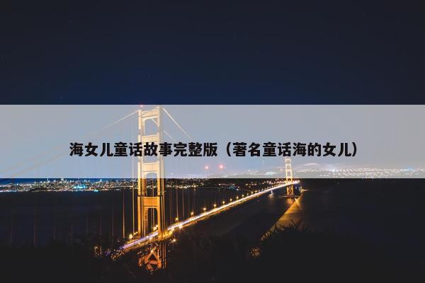 海女儿童话故事完整版（著名童话海的女儿）
