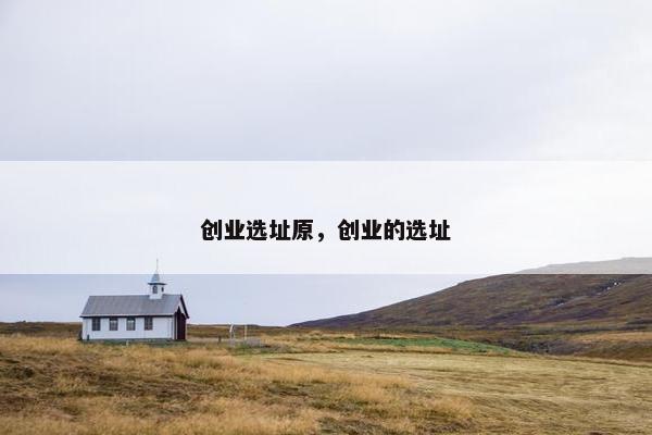 创业选址原，创业的选址