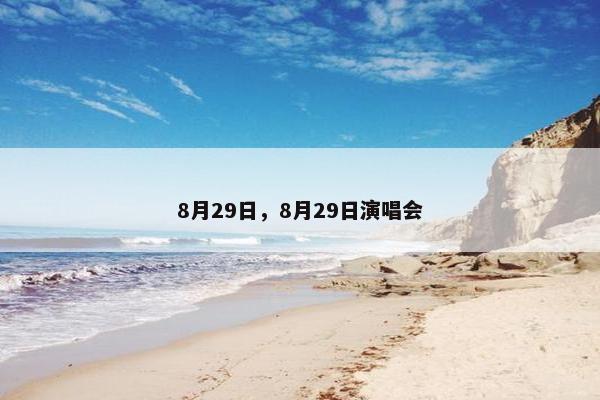 8月29日，8月29日演唱会