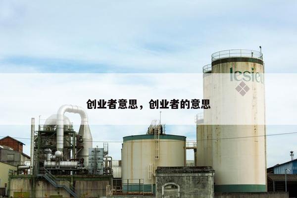 创业者意思，创业者的意思